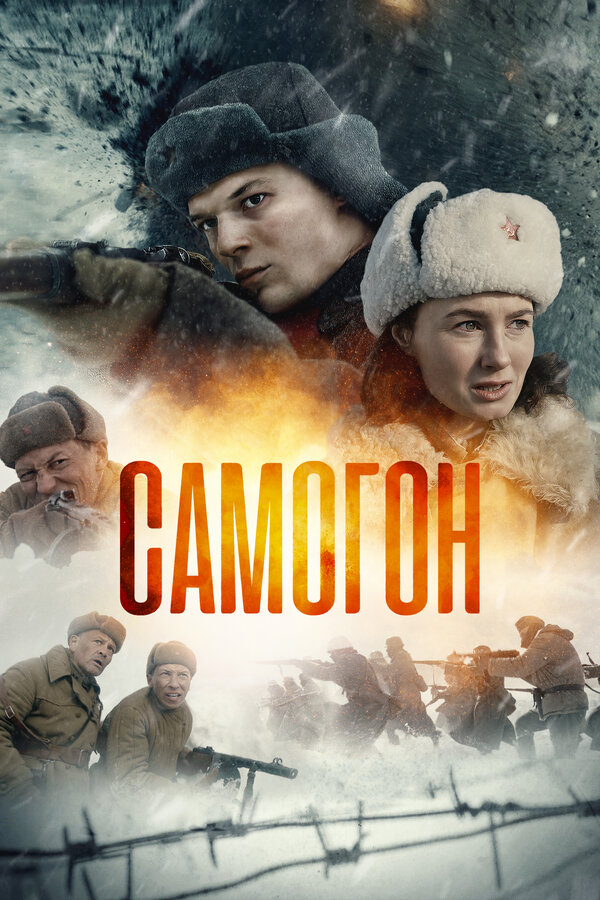Самогон 2023 смотреть онлайн бесплатно